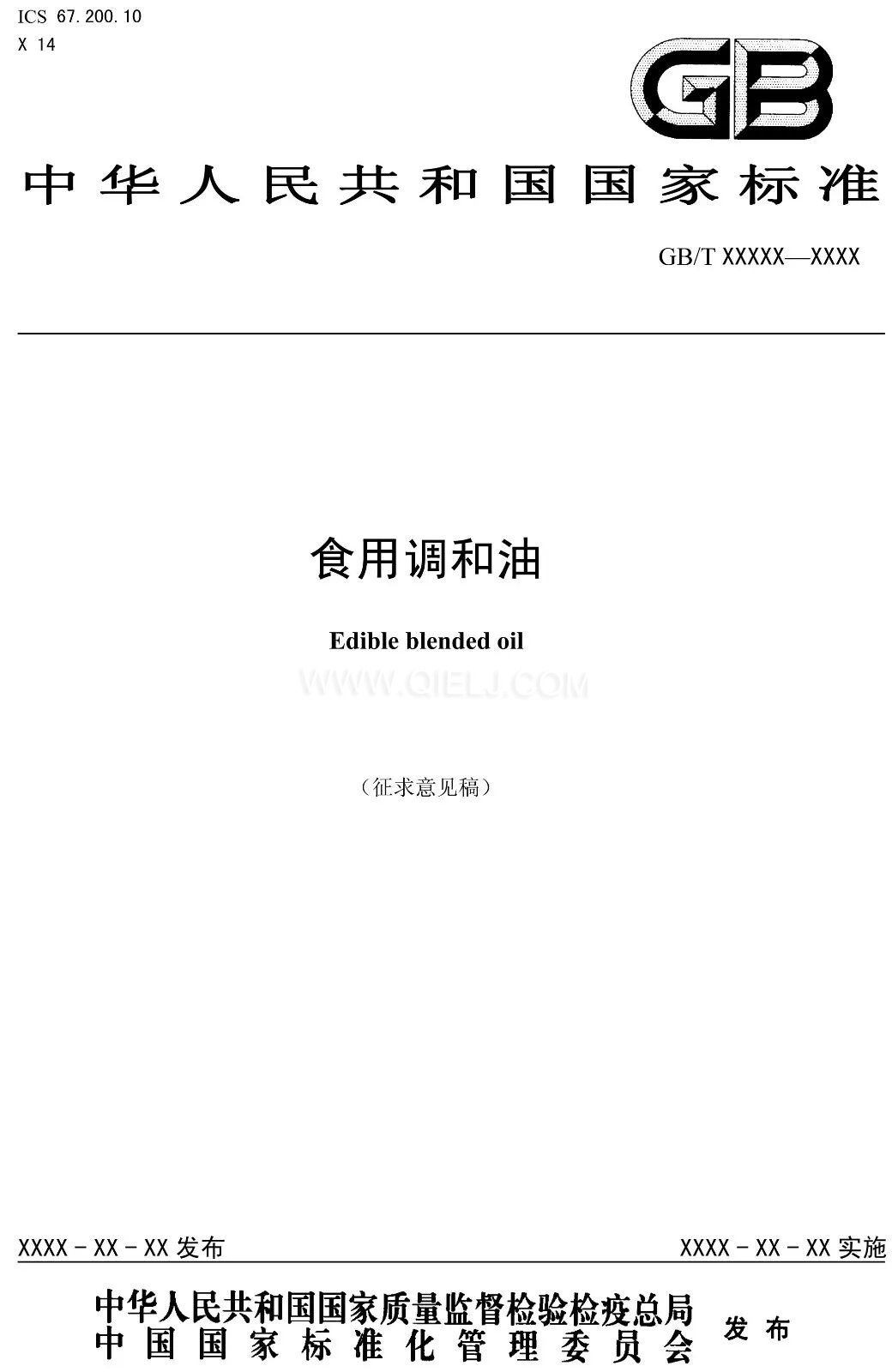 征求《食用調(diào)和油》國(guó)家標(biāo)準(zhǔn)意見的通知(圖1)
