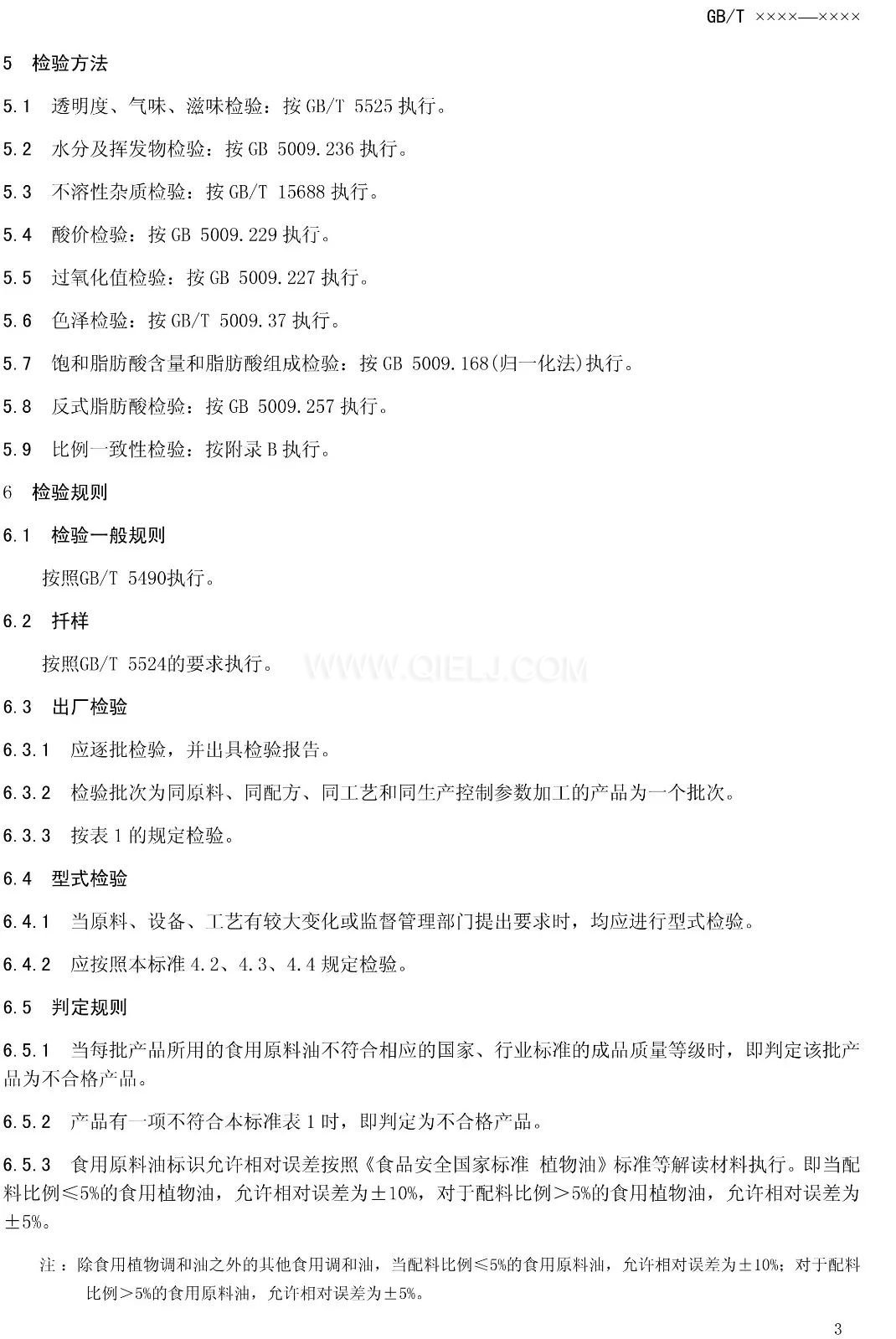 征求《食用調(diào)和油》國(guó)家標(biāo)準(zhǔn)意見的通知(圖5)